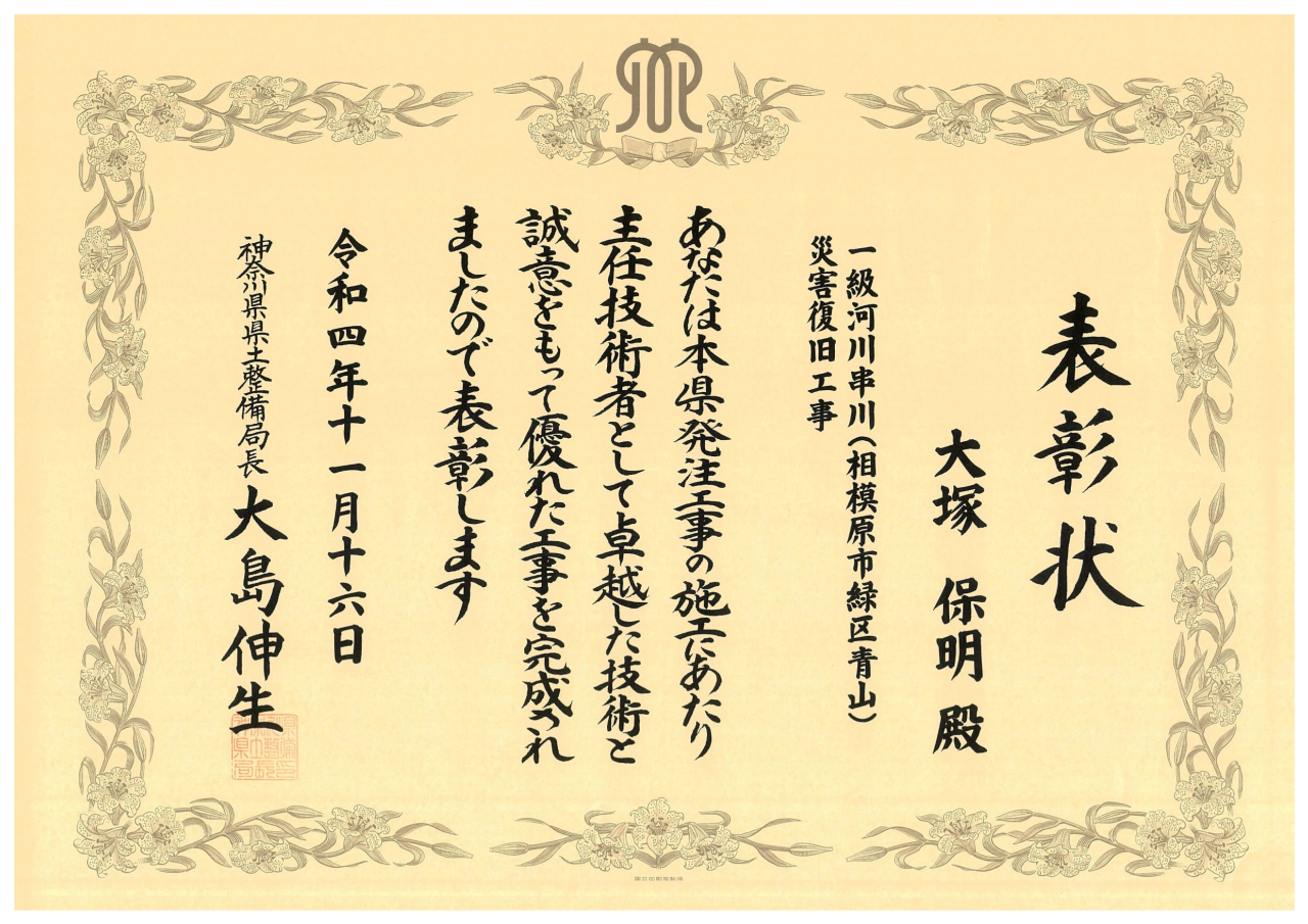 令和４年度神奈川県県土整備局優良工事を受賞いたしました。