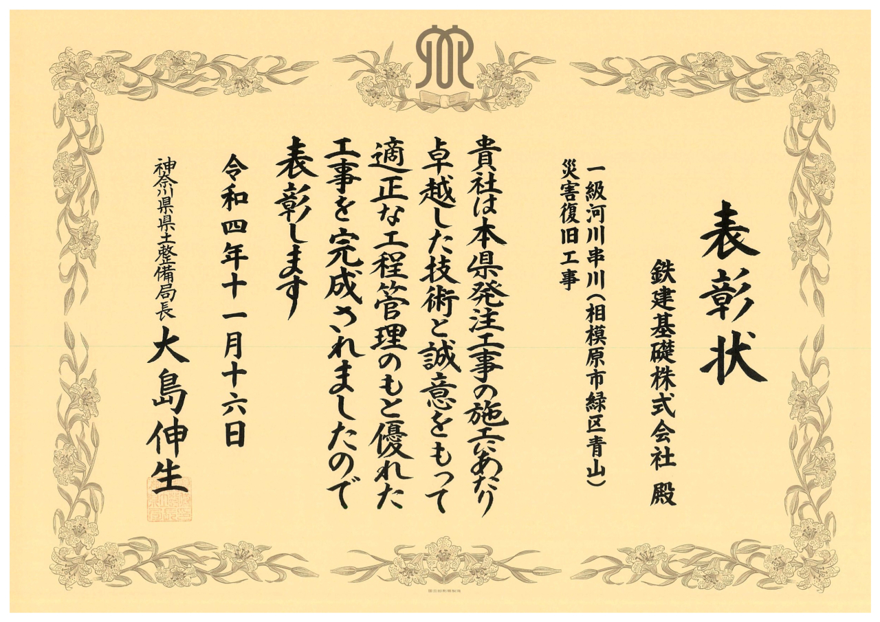 令和４年度神奈川県県土整備局優良工事を受賞いたしました。