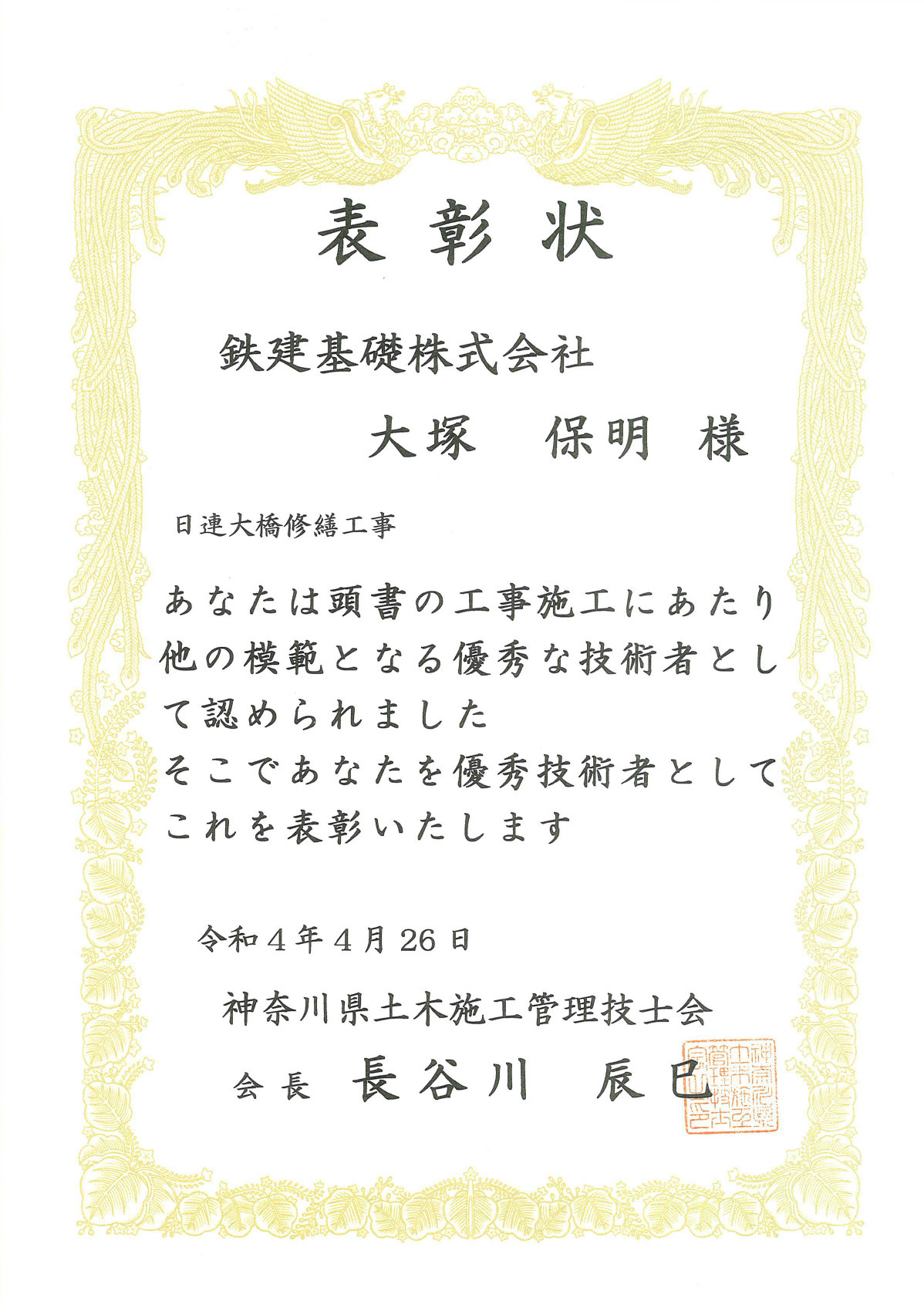 神奈川県施工技士会から優秀技術者賞を受賞