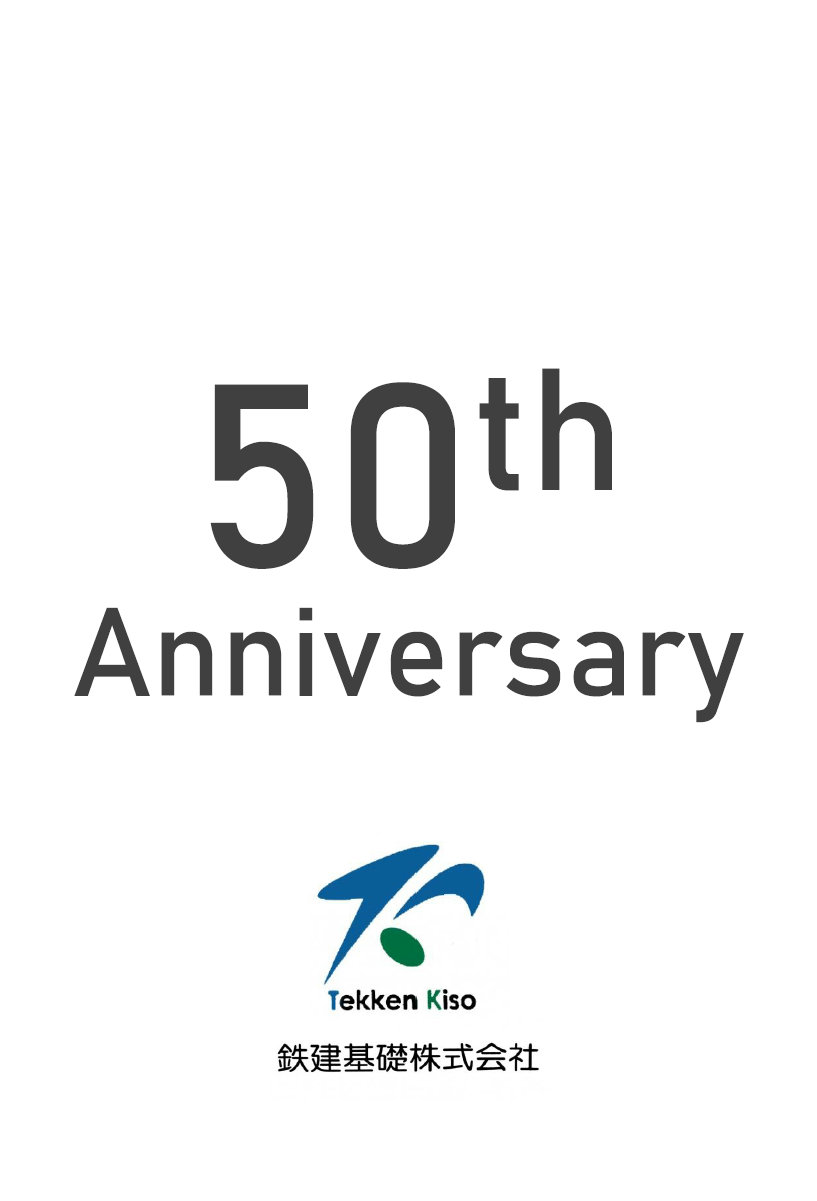 設立50周年記念を迎えました。