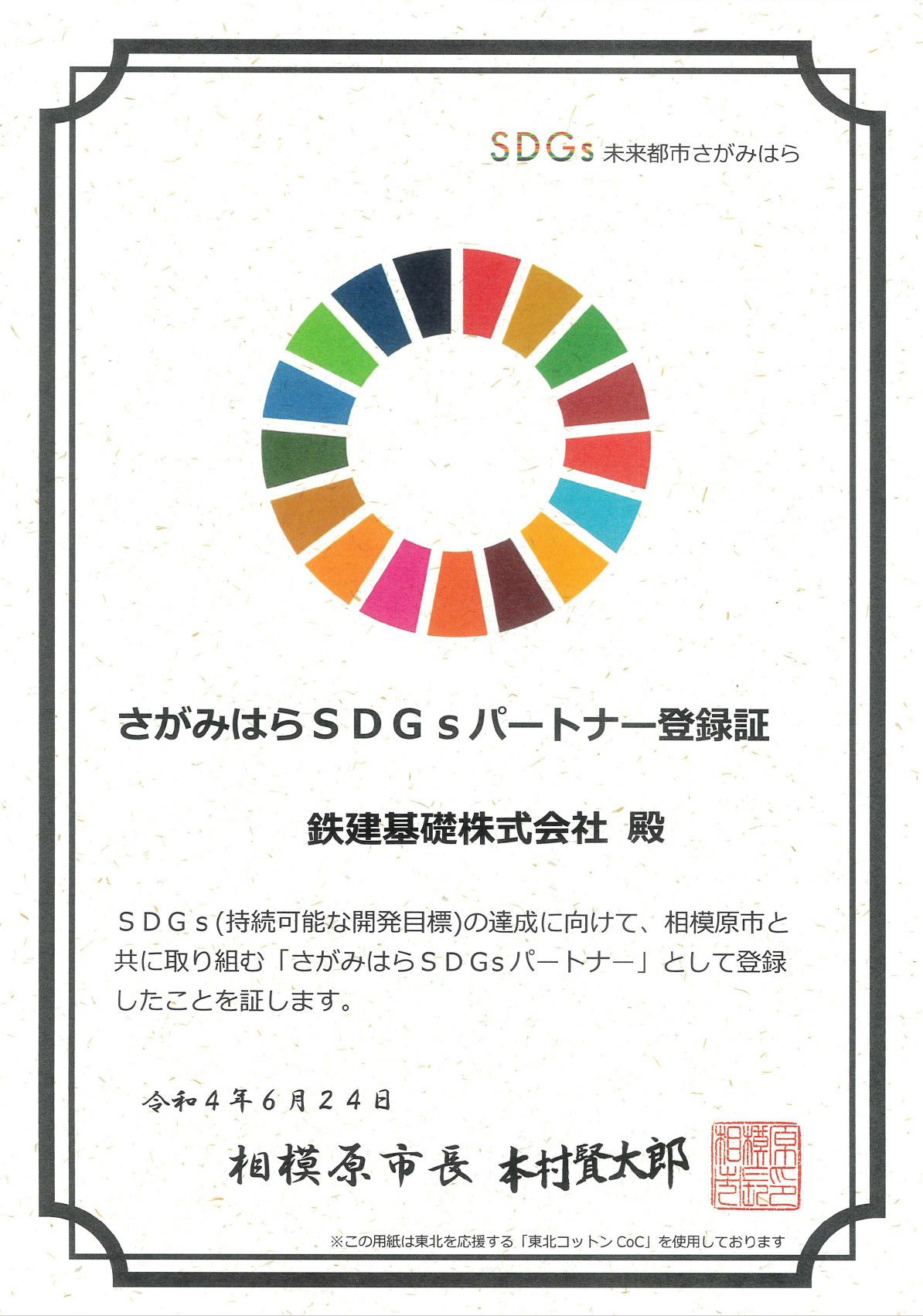 相模原市SDGsパートナーとして登録させていただきました。